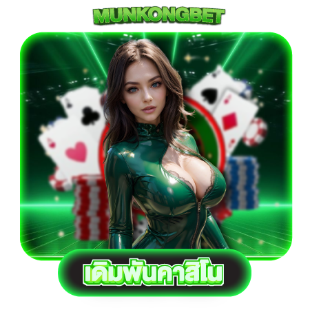 munkongbet สมัครคาสิโนออนไลน์  ไม่ว่าจะเป็น เสือมังกร บาคาร่า ไฮโล แบล็คแจ็ค ไพ่โป๊กเกอร์ วงล้อรูเล็ต ค่ายดัง Sexy Baccarat, ALLBET, 